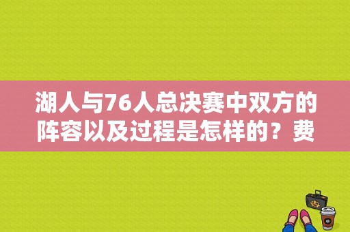 湖人与76人总决赛中双方的阵容以及过程是怎样的？费城76人 2008名单