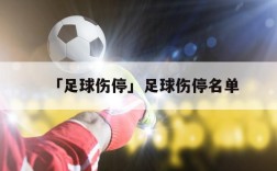 云海电视app伤电视吗？足球伤停名单软件