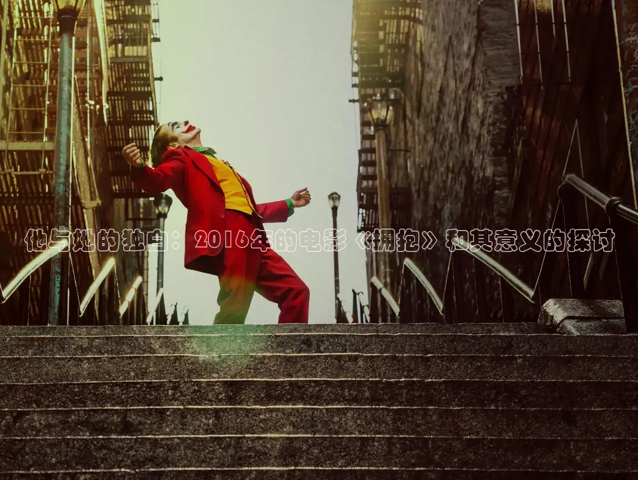 他与她的独白：2016年的电影《拥抱》和其意义的探讨