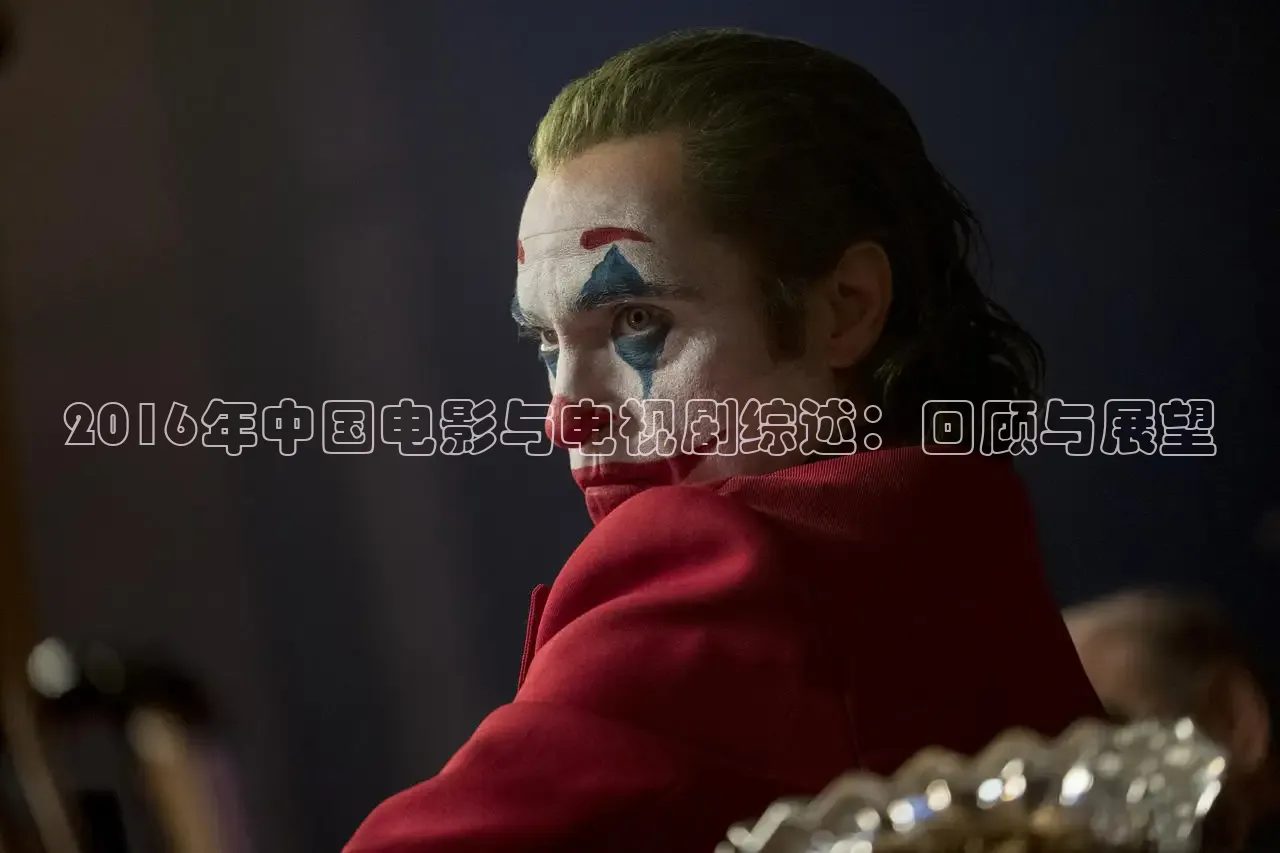 2016年中国电影与电视剧综述：回顾与展望