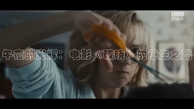 午夜的光辉：电影《破晓》的重生之路