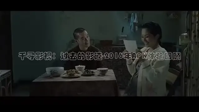 千寻影视：过去的影迹-2016年APK体验回顾