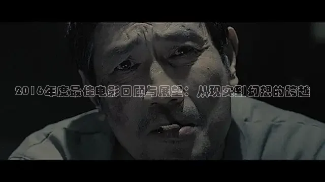 2016年度最佳电影回顾与展望：从现实到幻想的跨越