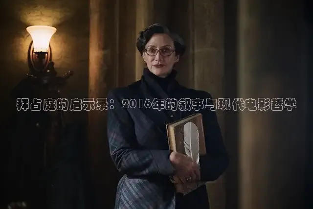 拜占庭的启示录：2016年的叙事与现代电影哲学