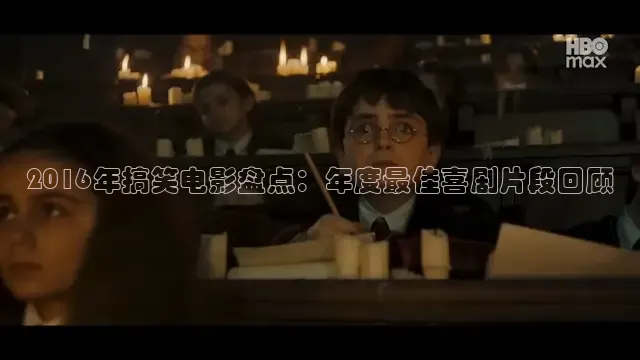2016年搞笑电影盘点：年度最佳喜剧片段回顾